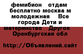 фемибион2, отдам ,бесплатно,москва(м.молодежная) - Все города Дети и материнство » Другое   . Оренбургская обл.